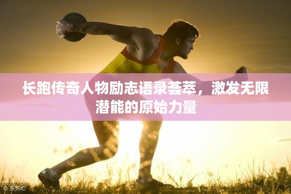 長跑傳奇人物勵志語錄薈萃，激發(fā)無限潛能的原始力量
