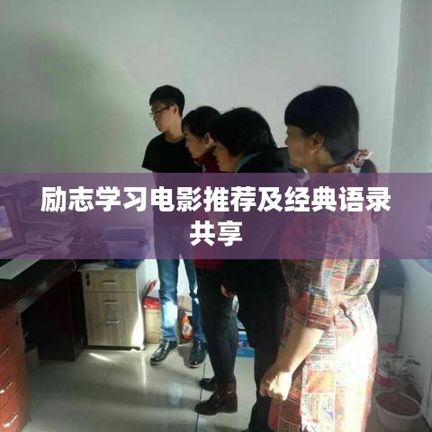 勵志學習電影推薦及經典語錄共享