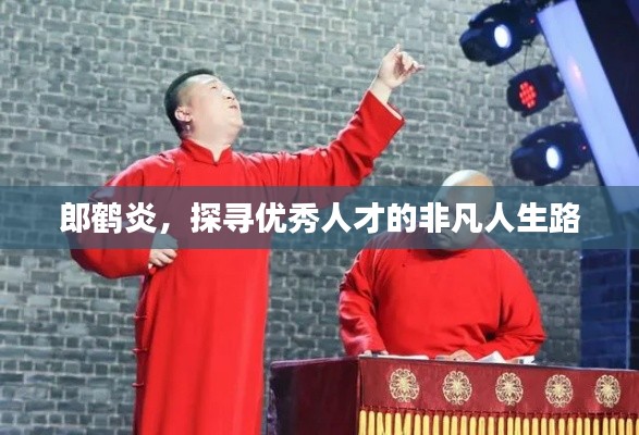 郎鶴炎，探尋優秀人才的非凡人生路