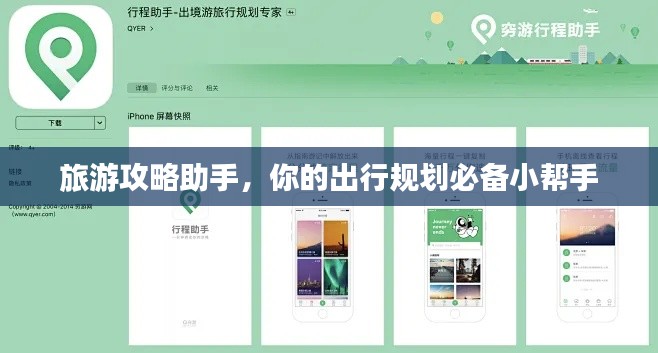 旅游攻略助手，你的出行規劃必備小幫手