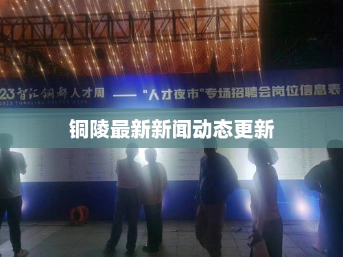 銅陵最新新聞動(dòng)態(tài)更新