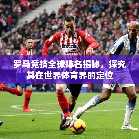 羅馬競技全球排名揭秘，探究其在世界體育界的定位