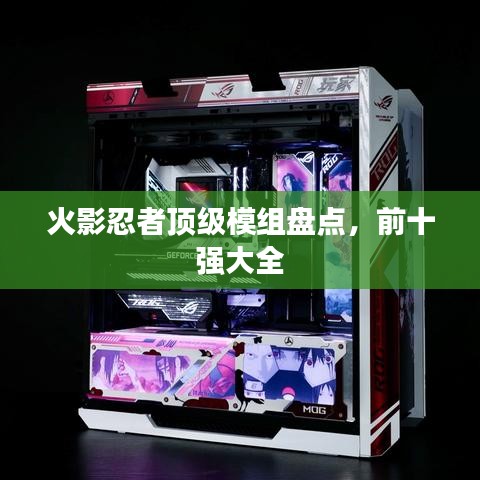 火影忍者頂級模組盤點，前十強(qiáng)大全