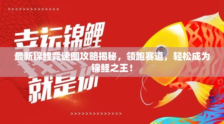 最新錦鯉競速圖攻略揭秘，領跑賽道，輕松成為錦鯉之王！