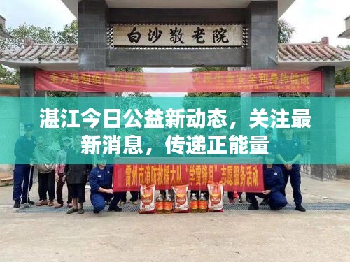 湛江今日公益新動態，關注最新消息，傳遞正能量