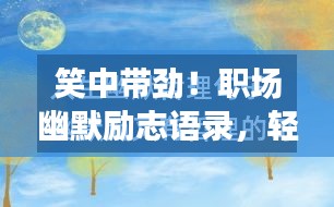 笑中帶勁！職場幽默勵志語錄，輕松前行，砥礪人生路