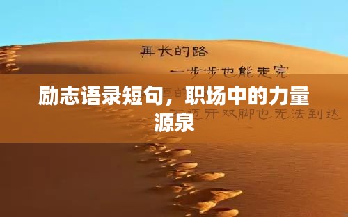 勵(lì)志語(yǔ)錄短句，職場(chǎng)中的力量源泉