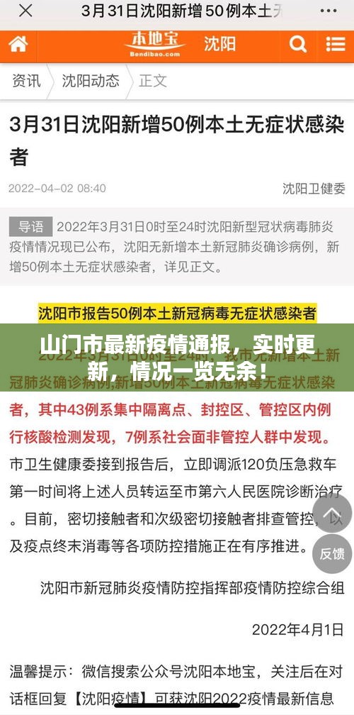 山門市最新疫情通報(bào)，實(shí)時(shí)更新，情況一覽無(wú)余！