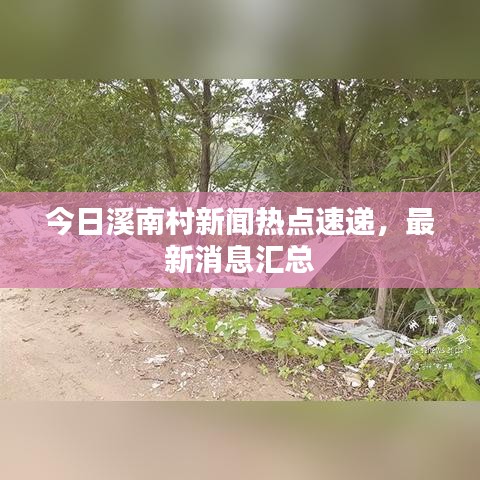 今日溪南村新聞熱點速遞，最新消息匯總