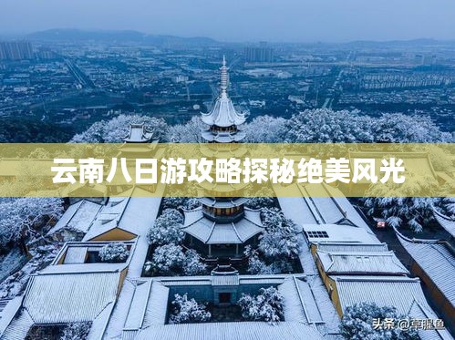 云南八日游攻略探秘絕美風光