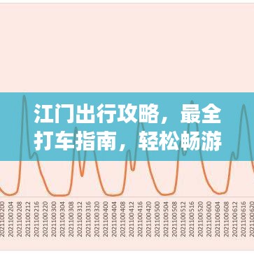江門出行攻略，最全打車指南，輕松暢游江門！