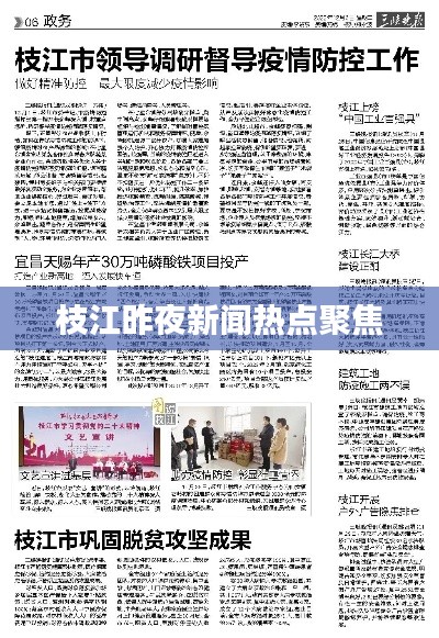 枝江昨夜新聞熱點聚焦