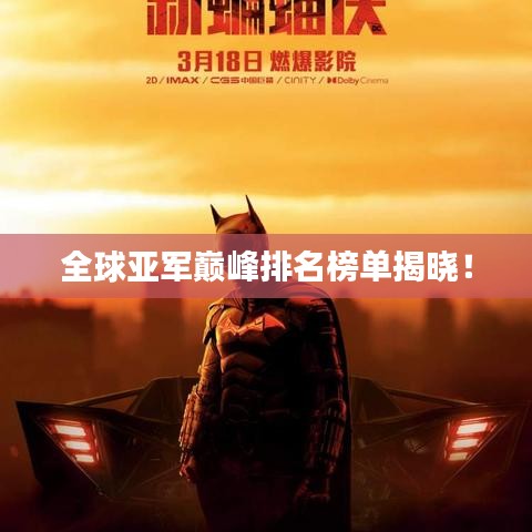 全球亞軍巔峰排名榜單揭曉！