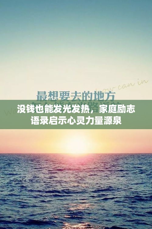 沒錢也能發光發熱，家庭勵志語錄啟示心靈力量源泉