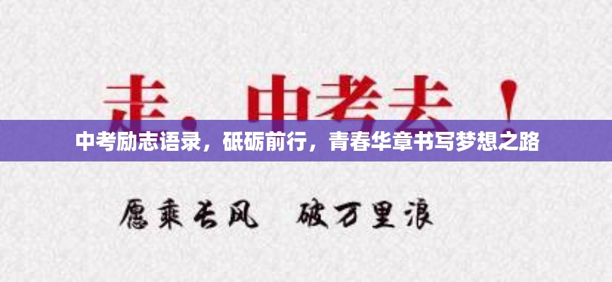 中考勵志語錄，砥礪前行，青春華章書寫夢想之路