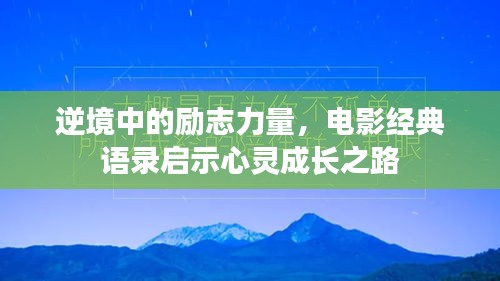 逆境中的勵志力量，電影經(jīng)典語錄啟示心靈成長之路