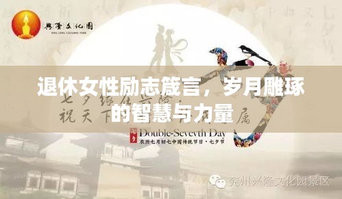 退休女性勵志箴言，歲月雕琢的智慧與力量