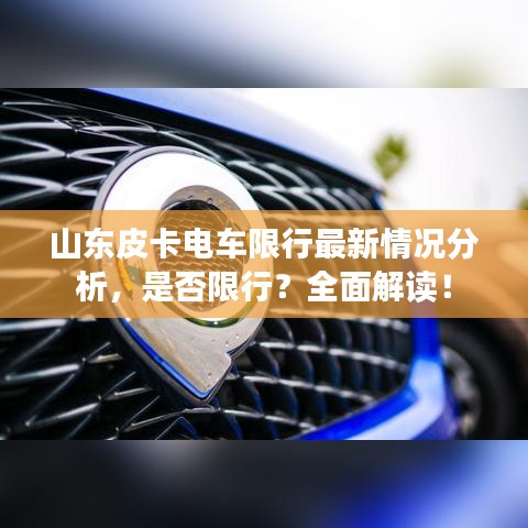 山東皮卡電車限行最新情況分析，是否限行？全面解讀！