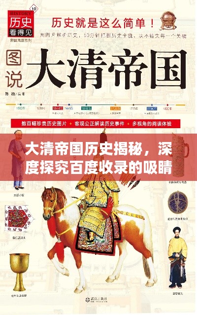 大清帝國歷史揭秘，深度探究百度收錄的吸睛標題