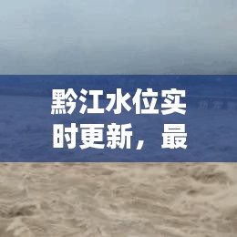 黔江水位實時更新，最新水位查詢報告