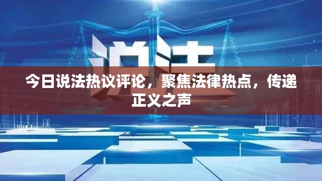 今日說法熱議評論，聚焦法律熱點，傳遞正義之聲