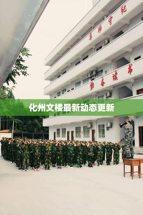 化州文樓最新動態更新