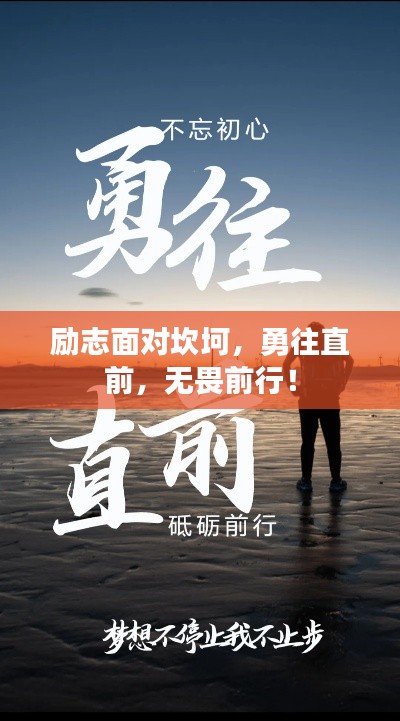 勵志面對坎坷，勇往直前，無畏前行！
