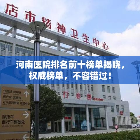 河南醫院排名前十榜單揭曉，權威榜單，不容錯過！