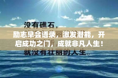 勵志早會語錄，激發(fā)潛能，開啟成功之門，成就非凡人生！