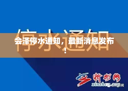會澤停水通知，最新消息發(fā)布！
