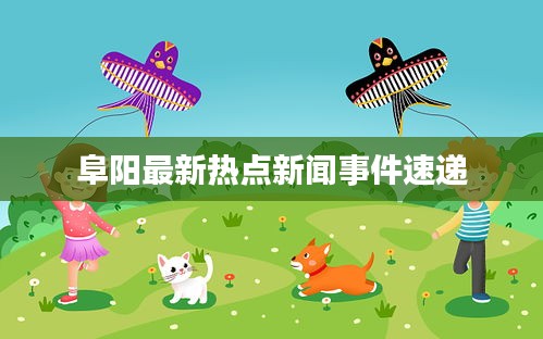 阜陽最新熱點新聞事件速遞