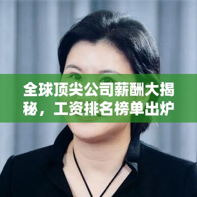 全球頂尖公司薪酬大揭秘，工資排名榜單出爐！
