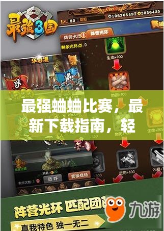 最強蛐蛐比賽，最新下載指南，輕松參與競技對決！