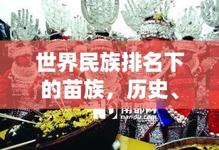 世界民族排名下的苗族，歷史、文化與傳承探秘