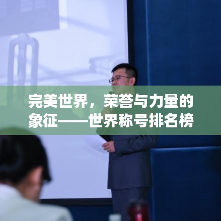 完美世界，榮譽與力量的象征——世界稱號排名榜揭秘