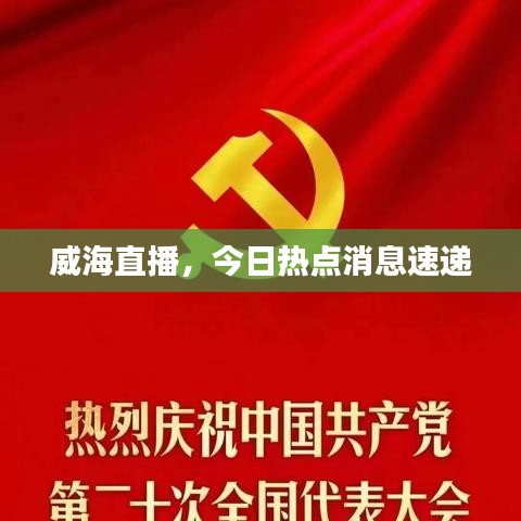 威海直播，今日熱點消息速遞