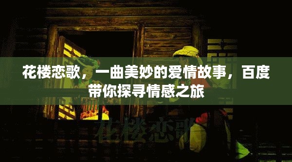 花樓戀歌，一曲美妙的愛情故事，百度帶你探尋情感之旅