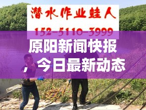 原陽(yáng)新聞快報(bào)，今日最新動(dòng)態(tài)