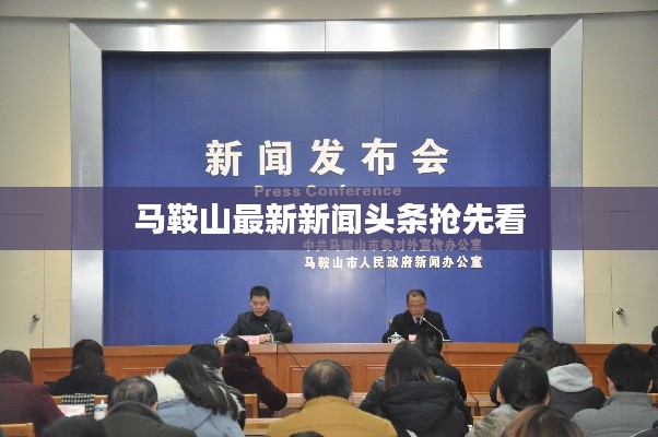 馬鞍山最新新聞頭條搶先看