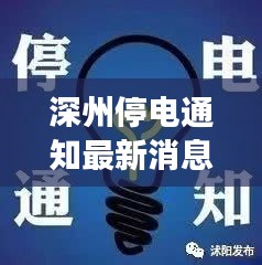 深州停電通知最新消息解析，今日全面解讀停電安排