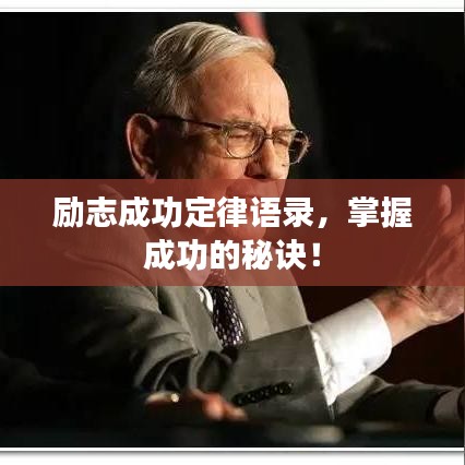 勵志成功定律語錄，掌握成功的秘訣！