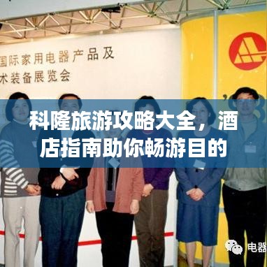科隆旅游攻略大全，酒店指南助你暢游目的地！