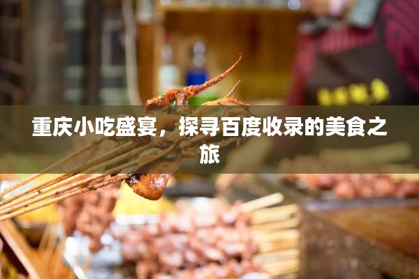 重慶小吃盛宴，探尋百度收錄的美食之旅