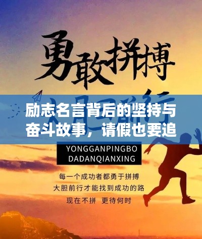 勵志名言背后的堅持與奮斗故事，請假也要追逐夢想的勇氣！