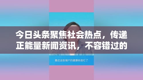 今日頭條聚焦社會熱點，傳遞正能量新聞資訊，不容錯過的社會新聞動態