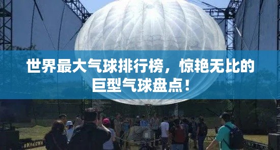 世界最大氣球排行榜，驚艷無比的巨型氣球盤點！
