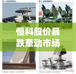 恒科股價暴跌牽動市場神經，最新動態與深度剖析