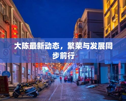 大陳最新動態，繁榮與發展同步前行