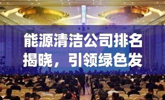 能源清潔公司排名揭曉，引領綠色發展的先鋒力量