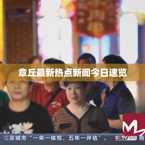 章丘最新熱點新聞今日速覽